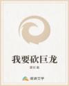 我要砍巨龙