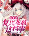关于我复兴龙族这档事