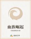 血族崛起