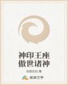 神印王座傲世诸神