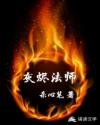 灰烬法师