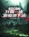全民领主之开局一座恶魔地下城