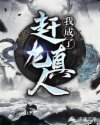 我成了赶龙真人