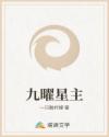 九曜星主