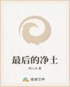 最后的净土