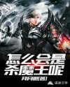 怎么会是杀魔王呢