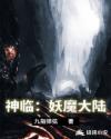 神临：妖魔大陆