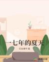 一七年的夏天