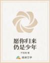 愿你归来仍是少年