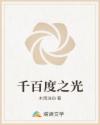 千百度之光