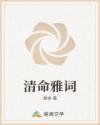 清命雅词