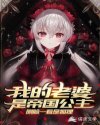 我的老婆是帝国公主