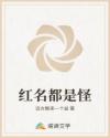 红名都是怪