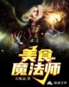 美食魔法师