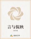 言与侃秋