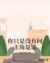 你只是没有问主角是谁