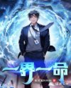 一界一命