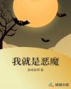 我就是恶魔