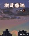 初日杂记