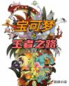 宝可梦之王者之路