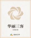 华丽三客