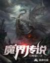 魔界传说