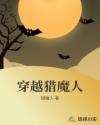 穿越猎魔人