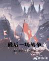 最后一场战争