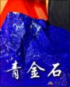 青金石