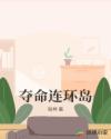 夺命连环岛