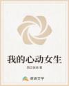 我的心动女生