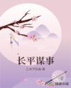 长平谋事