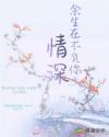 余生在不负你深情